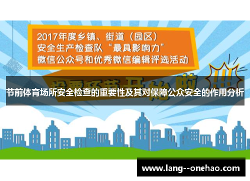 节前体育场所安全检查的重要性及其对保障公众安全的作用分析