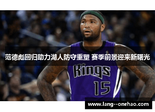 范德彪回归助力湖人防守重塑 赛季前景迎来新曙光 范德彪回归助力湖人防守重塑 赛季前景迎来新曙光