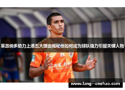莱昂纳多助力上港五大理由揭秘他如何成为球队强力引援关键人物 莱昂纳多助力上港五大理由揭秘他如何成为球队强力引援关键人物