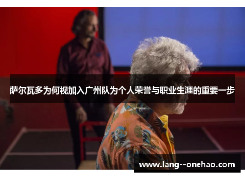 萨尔瓦多为何视加入广州队为个人荣誉与职业生涯的重要一步