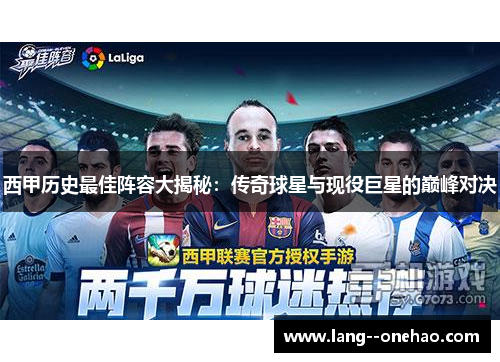 西甲历史最佳阵容大揭秘:传奇球星与现役巨星的巅峰对决 西甲历史最佳阵容大揭秘:传奇球星与现役巨星的巅峰对决