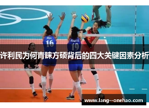 许利民为何青睐方硕背后的四大关键因素分析