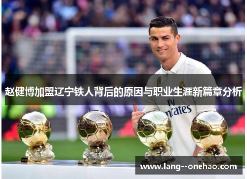 赵健博加盟辽宁铁人背后的原因与职业生涯新篇章分析