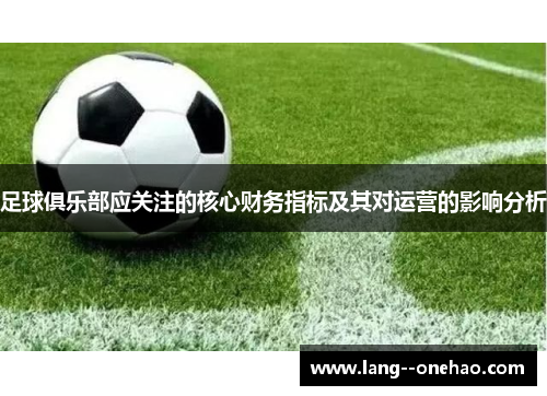 足球俱乐部应关注的核心财务指标及其对运营的影响分析