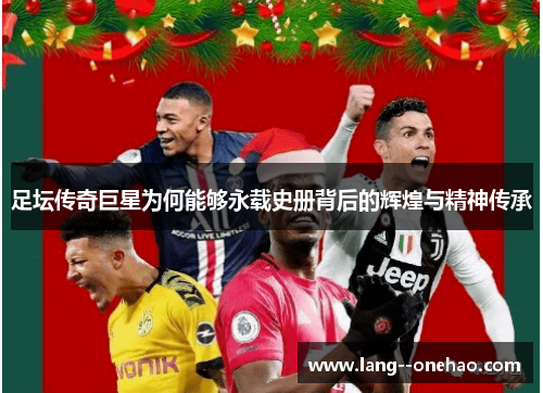 足坛传奇巨星为何能够永载史册背后的辉煌与精神传承