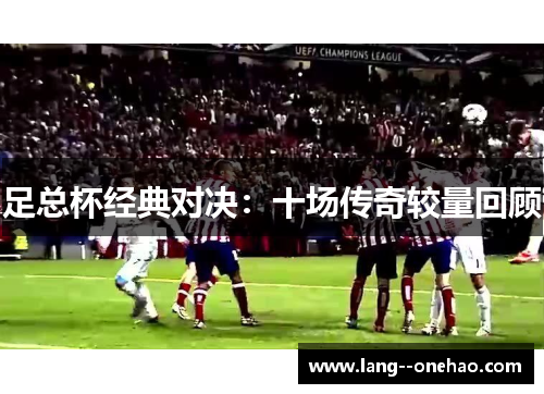 足总杯经典对决:十场传奇较量回顾 足总杯经典对决:十场传奇较量回顾
