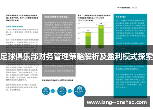 足球俱乐部财务管理策略解析及盈利模式探索 足球俱乐部财务管理策略解析及盈利模式探索