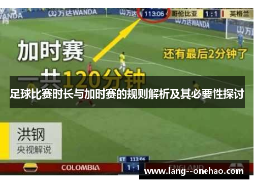 足球比赛时长与加时赛的规则解析及其必要性探讨