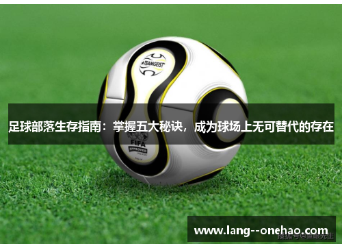 足球部落生存指南：掌握五大秘诀，成为球场上无可替代的存在