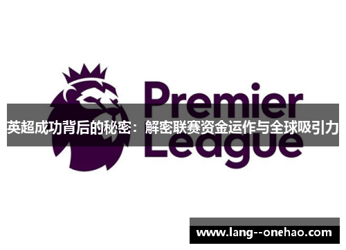英超成功背后的秘密：解密联赛资金运作与全球吸引力