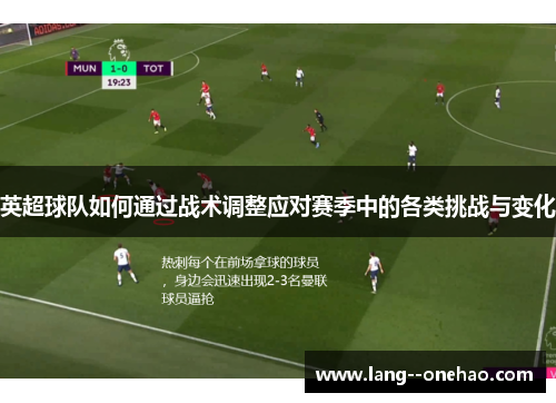 英超球队如何通过战术调整应对赛季中的各类挑战与变化 英超球队如何通过战术调整应对赛季中的各类挑战与变化