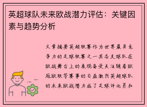 英超球队未来欧战潜力评估：关键因素与趋势分析
