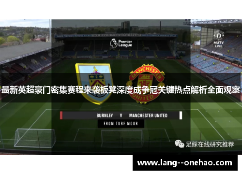 最新英超豪门密集赛程来袭板凳深度成争冠关键热点解析全面观察
