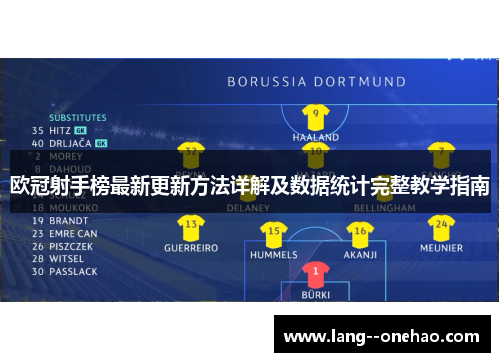 欧冠射手榜最新更新方法详解及数据统计完整教学指南 欧冠射手榜最新更新方法详解及数据统计完整教学指南