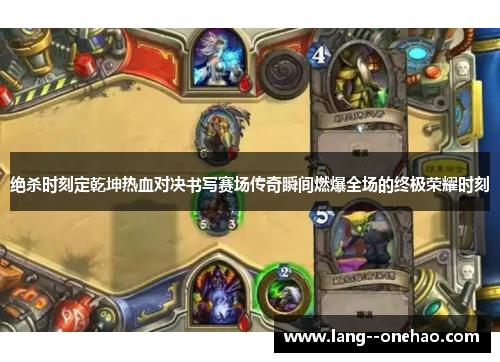 绝杀时刻定乾坤热血对决书写赛场传奇瞬间燃爆全场的终极荣耀时刻 绝杀时刻定乾坤热血对决书写赛场传奇瞬间燃爆全场的终极荣耀时刻