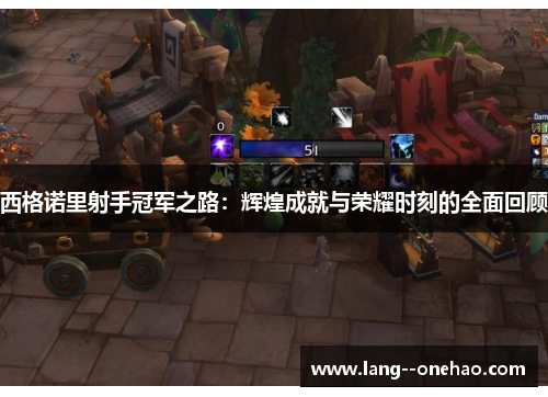 西格诺里射手冠军之路:辉煌成就与荣耀时刻的全面回顾 西格诺里射手冠军之路:辉煌成就与荣耀时刻的全面回顾