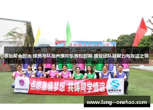 赛后聚会时光 球员与队友共享欢乐放松时刻 感受团队凝聚力与友谊之情 赛后聚会时光 球员与队友共享欢乐放松时刻 感受团队凝聚力与友谊之情