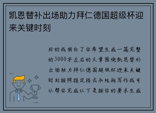 凯恩替补出场助力拜仁德国超级杯迎来关键时刻 凯恩替补出场助力拜仁德国超级杯迎来关键时刻