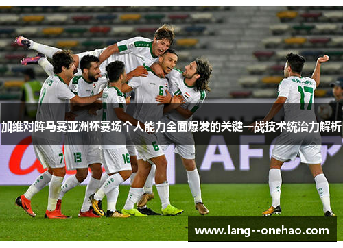 加维对阵马赛亚洲杯赛场个人能力全面爆发的关键一战技术统治力解析