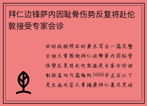 拜仁边锋萨内因耻骨伤势反复将赴伦敦接受专家会诊 拜仁边锋萨内因耻骨伤势反复将赴伦敦接受专家会诊