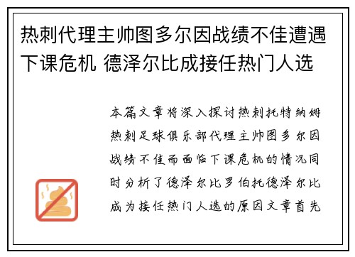 热刺代理主帅图多尔因战绩不佳遭遇下课危机 德泽尔比成接任热门人选 热刺代理主帅图多尔因战绩不佳遭遇下课危机 德泽尔比成接任热门人选