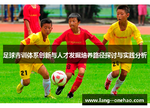 足球青训体系创新与人才发掘培养路径探讨与实践分析 足球青训体系创新与人才发掘培养路径探讨与实践分析