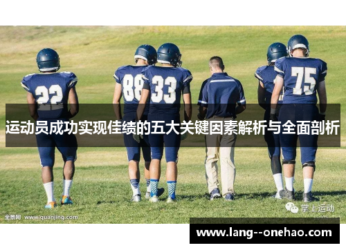 运动员成功实现佳绩的五大关键因素解析与全面剖析