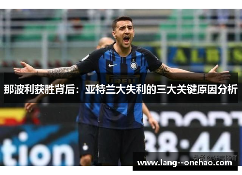 那波利获胜背后：亚特兰大失利的三大关键原因分析