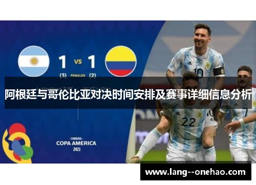 阿根廷与哥伦比亚对决时间安排及赛事详细信息分析