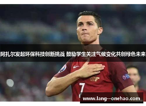 阿扎尔发起环保科技创新挑战 鼓励学生关注气候变化共创绿色未来