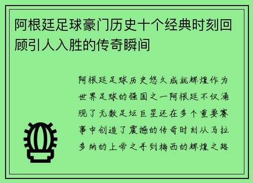 阿根廷足球豪门历史十个经典时刻回顾引人入胜的传奇瞬间