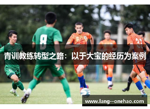 青训教练转型之路:以于大宝的经历为案例 青训教练转型之路:以于大宝的经历为案例