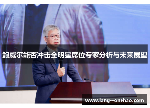 鲍威尔能否冲击全明星席位专家分析与未来展望 鲍威尔能否冲击全明星席位专家分析与未来展望