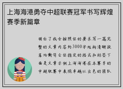 上海海港勇夺中超联赛冠军书写辉煌赛季新篇章
