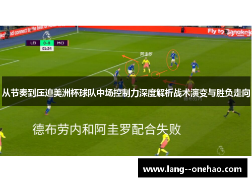 从节奏到压迫美洲杯球队中场控制力深度解析战术演变与胜负走向 从节奏到压迫美洲杯球队中场控制力深度解析战术演变与胜负走向