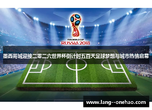 墨西哥城迎接二零二六世界杯倒计时五百天足球梦想与城市热情启幕 墨西哥城迎接二零二六世界杯倒计时五百天足球梦想与城市热情启幕