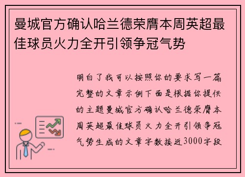 曼城官方确认哈兰德荣膺本周英超最佳球员火力全开引领争冠气势
