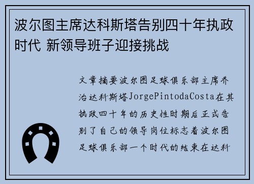 波尔图主席达科斯塔告别四十年执政时代 新领导班子迎接挑战