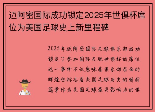 迈阿密国际成功锁定2025年世俱杯席位为美国足球史上新里程碑