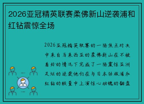 2026亚冠精英联赛柔佛新山逆袭浦和红钻震惊全场 2026亚冠精英联赛柔佛新山逆袭浦和红钻震惊全场