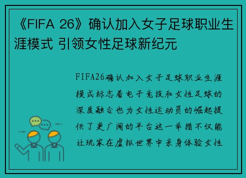 《FIFA 26》确认加入女子足球职业生涯模式 引领女性足球新纪元