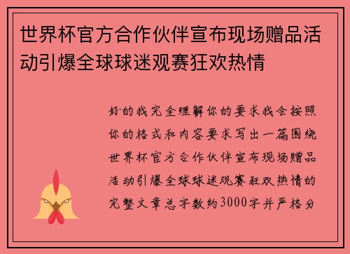 世界杯官方合作伙伴宣布现场赠品活动引爆全球球迷观赛狂欢热情 世界杯官方合作伙伴宣布现场赠品活动引爆全球球迷观赛狂欢热情