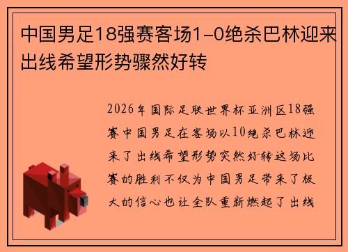 中国男足18强赛客场1-0绝杀巴林迎来出线希望形势骤然好转