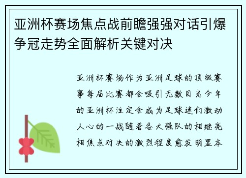 亚洲杯赛场焦点战前瞻强强对话引爆争冠走势全面解析关键对决