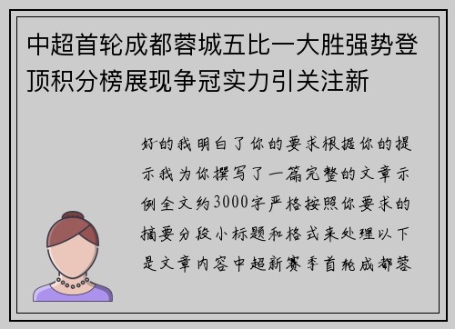 中超首轮成都蓉城五比一大胜强势登顶积分榜展现争冠实力引关注新 中超首轮成都蓉城五比一大胜强势登顶积分榜展现争冠实力引关注新