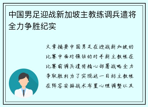 中国男足迎战新加坡主教练调兵遣将全力争胜纪实