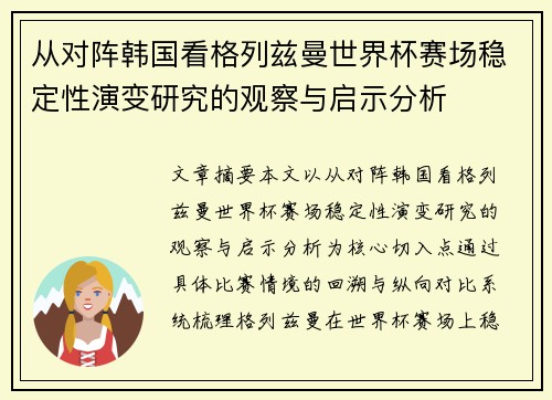 从对阵韩国看格列兹曼世界杯赛场稳定性演变研究的观察与启示分析 从对阵韩国看格列兹曼世界杯赛场稳定性演变研究的观察与启示分析