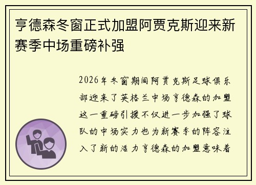 亨德森冬窗正式加盟阿贾克斯迎来新赛季中场重磅补强 亨德森冬窗正式加盟阿贾克斯迎来新赛季中场重磅补强