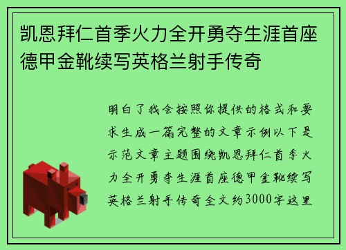 凯恩拜仁首季火力全开勇夺生涯首座德甲金靴续写英格兰射手传奇