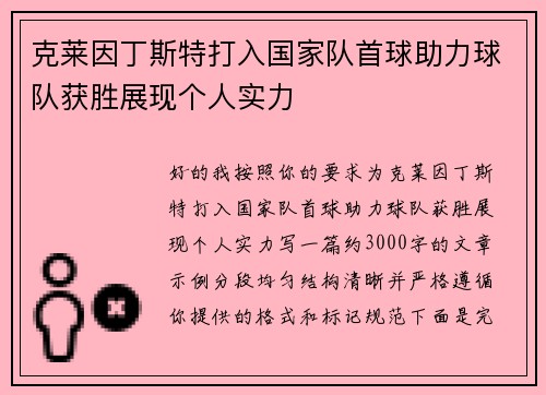 克莱因丁斯特打入国家队首球助力球队获胜展现个人实力 克莱因丁斯特打入国家队首球助力球队获胜展现个人实力